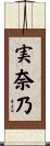 実奈乃 Scroll