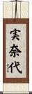 実奈代 Scroll