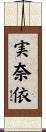 実奈依 Scroll