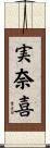 実奈喜 Scroll