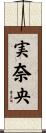 実奈央 Scroll