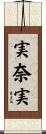 実奈実 Scroll