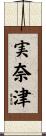 実奈津 Scroll
