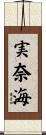 実奈海 Scroll