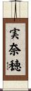 実奈穂 Scroll