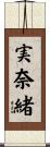 実奈緒 Scroll