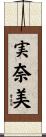実奈美 Scroll