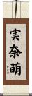 実奈萌 Scroll