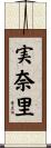 実奈里 Scroll