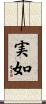 実如 Scroll