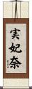実妃奈 Scroll