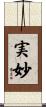 実妙 Scroll