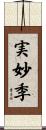 実妙季 Scroll
