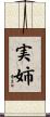 実姉 Scroll
