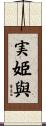 実姫與 Scroll