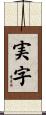 実字 Scroll