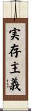 実存主義 Scroll