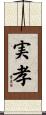 実孝 Scroll