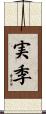 実季 Scroll