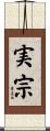 実宗 Scroll