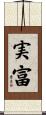 実富 Scroll