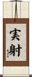実射 Scroll