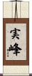 実峰 Scroll