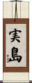 実島 Scroll