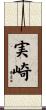 実崎 Scroll
