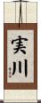 実川 Scroll