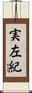 実左紀 Scroll