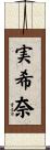 実希奈 Scroll