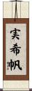 実希帆 Scroll