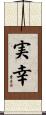 実幸 Scroll