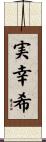 実幸希 Scroll