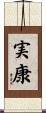 実康 Scroll