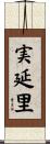 実延里 Scroll