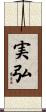 実弘 Scroll