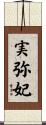 実弥妃 Scroll