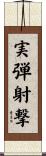 実弾射撃 Scroll