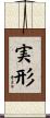実形 Scroll