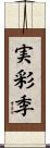 実彩季 Scroll