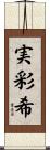 実彩希 Scroll