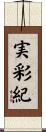 実彩紀 Scroll