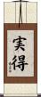 実得 Scroll