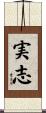 実志 Scroll