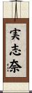 実志奈 Scroll