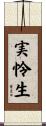 実怜生 Scroll