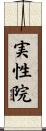 実性院 Scroll
