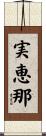 実恵那 Scroll